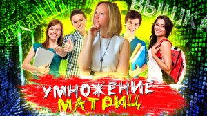 Высшая математика. Умножение матриц