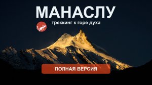 Манаслу - треккинг к горе духа в Непале