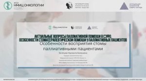 Особенности восприятия стомы паллиативных пациентов