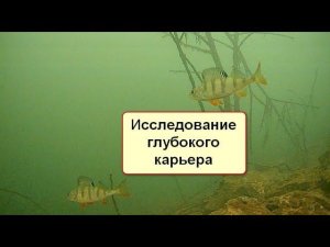 Исследование глубокого карьера с помощью подводной камеры, камера для зимней рыбалки на глубине