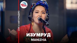 ️ MANIZHA - Изумруд (LIVE @ Авторадио)