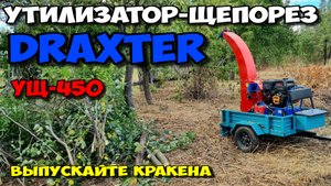 Утилизатор-щепорез DraXter 450 ЛУЧШИЙ в своём классе . Этот малыш порвёт любого . Садовый шредер )))