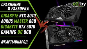 Сравнение и разборка игровых видеокарт Nvidia RTX 3070 Aorus Master и Gaming OC от Gigabyte