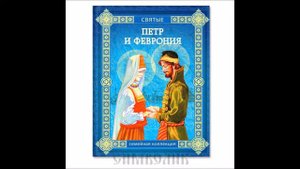 Петр и Февронья История вечной любви
