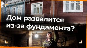 СЛАБЫЙ ФУНДАМЕНТ. Как поднять и укрепить фундамент - непонятно.