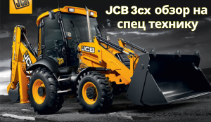 Экскаватор погрузчик JCB-3CX