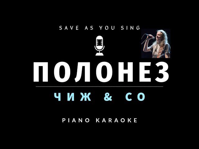 Чиж & Co - Полонез - караоке на пианино со словами смотреть онлайн
