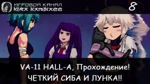 😺🐕 Четкий Сиба и раненая Сэй! × VA-11 HALL-A: Cyberpunk Bartender Action, Прохождение #8 🍺🥂