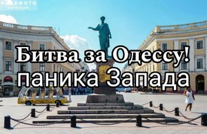 Битва за Одесса И почему у Запада паника