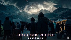 Падение Луны/Русский трейлер/2022/Фильм/Катастрофа/Фантастика/Боевик/Премьера/Кино/