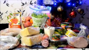 Закупка продуктов на новогодний стол - 2019. Мое меню на Новый год. Стол за 2500.