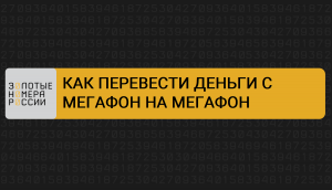 Как перевести деньги с МегаФона на МегаФон