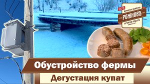 Обустройство фермы | Дегустация купат