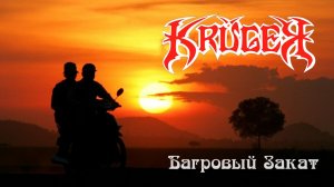 KRUGER - Багровый Закат (2022)