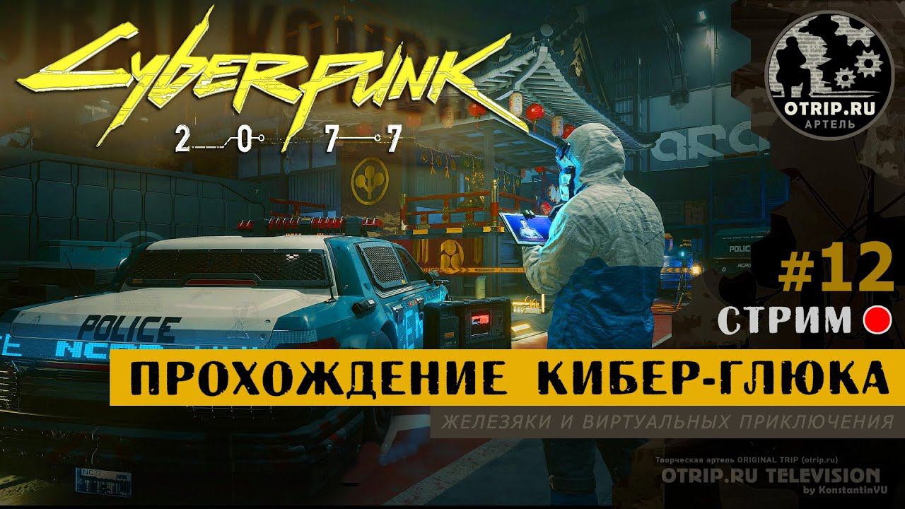 Cyberpunk 2077 ● Прохождение кибер-глюка 18+ / стрим #12