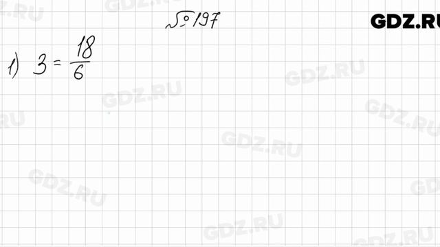 № 197 - Математика 6 класс Мерзляк смотреть онлайн