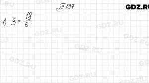 № 197 - Математика 6 класс Мерзляк