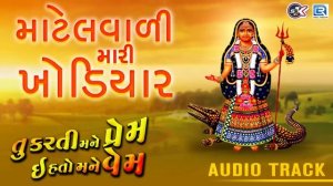 Matelvali Mari Khodiyar - New Gujarati Song 2018 | Khodiyar Maa Song | Mahesh Raj | RDC Gujarati