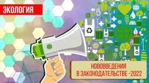 Нововведения в экологическом законодательстве.