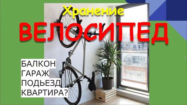 КАК ХРАНИТЬ ВЕЛОСИПЕД. КАК ПОДГОТОВИТЬ К ХРАНЕНИЮ