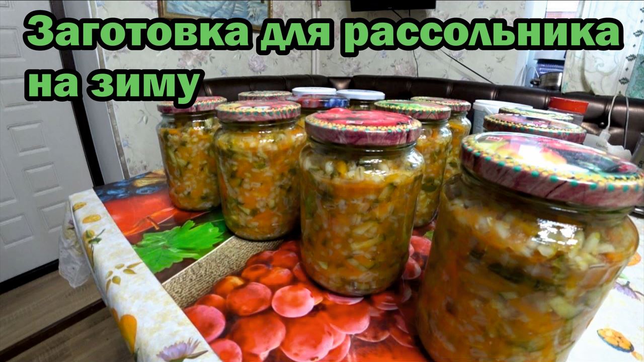 Ингредиенты для рассольника на зиму