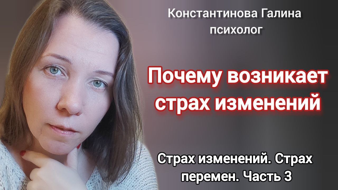Почему возникает страх изменений / Страх изменений. Страх перемен. Часть 3