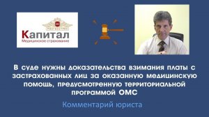 В суде нужны доказательства взимание платы с застрахованных лиц за оказанную медицинскую помощь