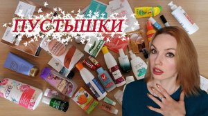 ПУСТЫЕ БАНОЧКИ № 4! ЧТО ПОЙДЕТ НА ВЫБРОС?