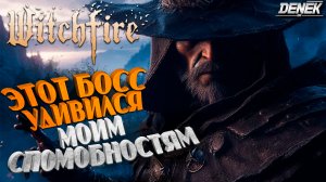 ПЕРВЫЙ БОСС ПРОЙДЕН► ПРОХОЖДЕНИЕ #4 Witchfire #witchfire #witchfiregameplay #witchfiregame