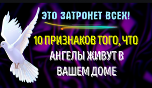 ?10 ПРИЗНАКОВ ТОГО, ЧТО АНГЕЛЫ ЖИВУТ В ВАШЕМ ДОМЕ