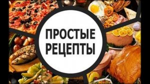 Простые Рецепты. Солянка рыбная сборная.