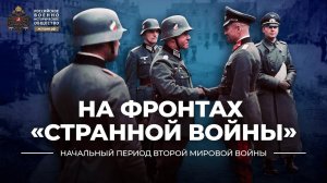 На фронтах «Странной войны»