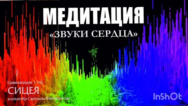 ? Медитативная Звуковая практика "Звуки сердца". С подачи Цивилизации СИЦЕЯ 11пл.