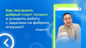 Как построить отдел продаж и ускорить работу с задачами на фабрике игрушек? История «Мякиши»