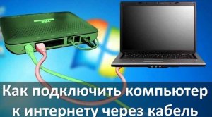 Как подключить компьютер к интернету