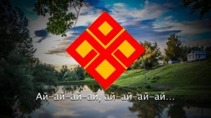 Гимн чувашей - "Алран кайми"