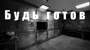 Будь готов. Мистическая история.