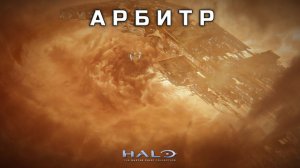 Halo 2 - Арбитр #16