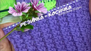 РЕЗИНКА Косчика СПИЦАМИ.Вязание спицами узоры