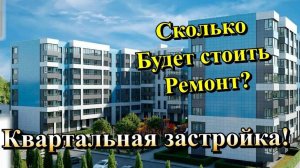 Цены, Планировки и Ремонт в ЖК "Доброгород" в Севастополе ❗️