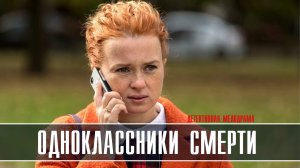 Одноклассники смерти 1-4 серия Детектив Мелодрама 2023 на ТВЦ дата выхода и сюжет