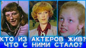 КТО ИЗ АКТЕРОВ ФИЛЬМА "ЧАРОДЕИ" ЖИВ? ЧТО С НИМИ СТАЛО СПУСТЯ МНОГО ЛЕТ?
