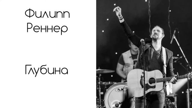 Филипп Реннер 🌊  - Глубина Христианское прославление