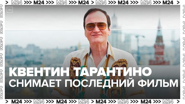 Квентин Тарантино начал работу над своим последним фильмом - Москва 24