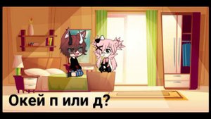 24 часа в одной комнате с парнем ||челендж ||гача Лайф