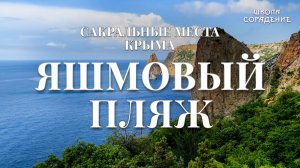 Пляж Сакральные места Крыма #Аркона #БелаяСкала #Крым #ОльгаВласенко #школаСорадение