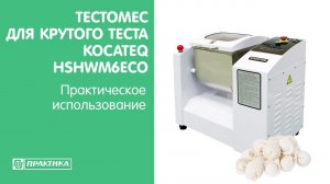 Тестомес для крутого теста Kocateq HSHWM6ECO | Практическое использование