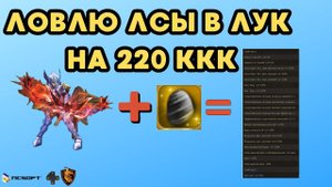 Ловлю ЛСы в лук Валакаса 3 уровня. Такого "рандома" я еще не видел! Lineage 2 Main.