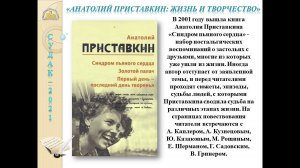 Медиапрезентация «Анатолий Приставкин жизнь и творчество»