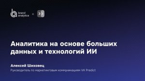 Аналитика на основе больших данных и технологий ИИ